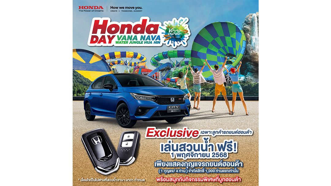 ฮอนด้า ชวนเที่ยว ฟรี! ‘Honda Day 2025’ ที่วานา นาวา หัวหิน 1 พ.ย. นี้!
