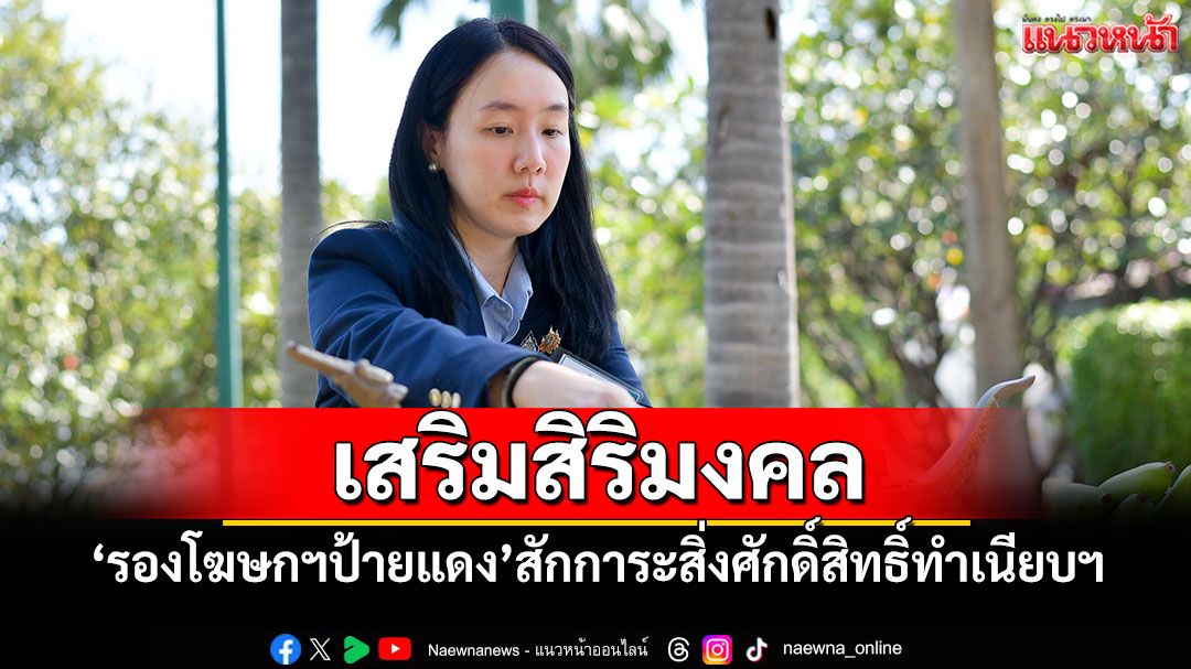 เสริมสิริมงคล! 'รองโฆษกฯป้ายแดง'สักการะสิ่งศักดิ์สิทธิ์ทำเนียบฯ