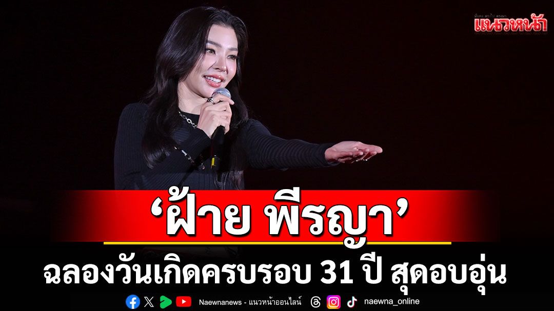 'ฝ้าย พีรญา'จัดงาน'2025 FAYE PERAYA BIRTHDAY PARTY — GENTLE ✦ Bad Girl'