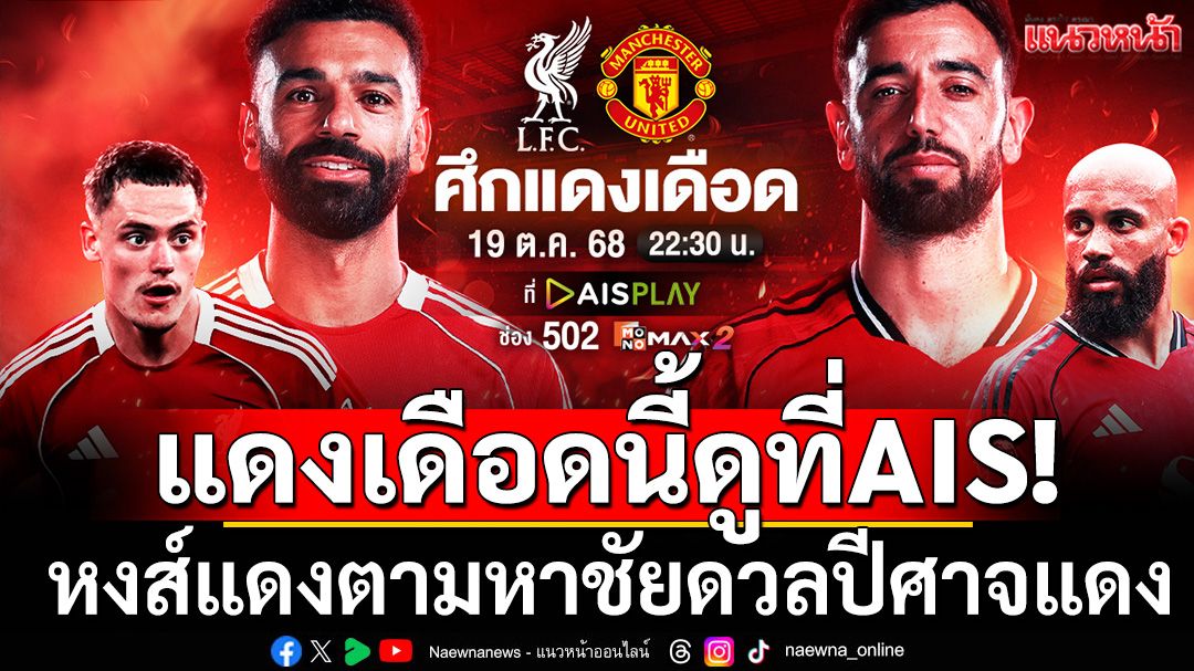 แดงเดือดนี้ดูที่AIS! หงส์แดงตามหาชัยดวลปีศาจแดง