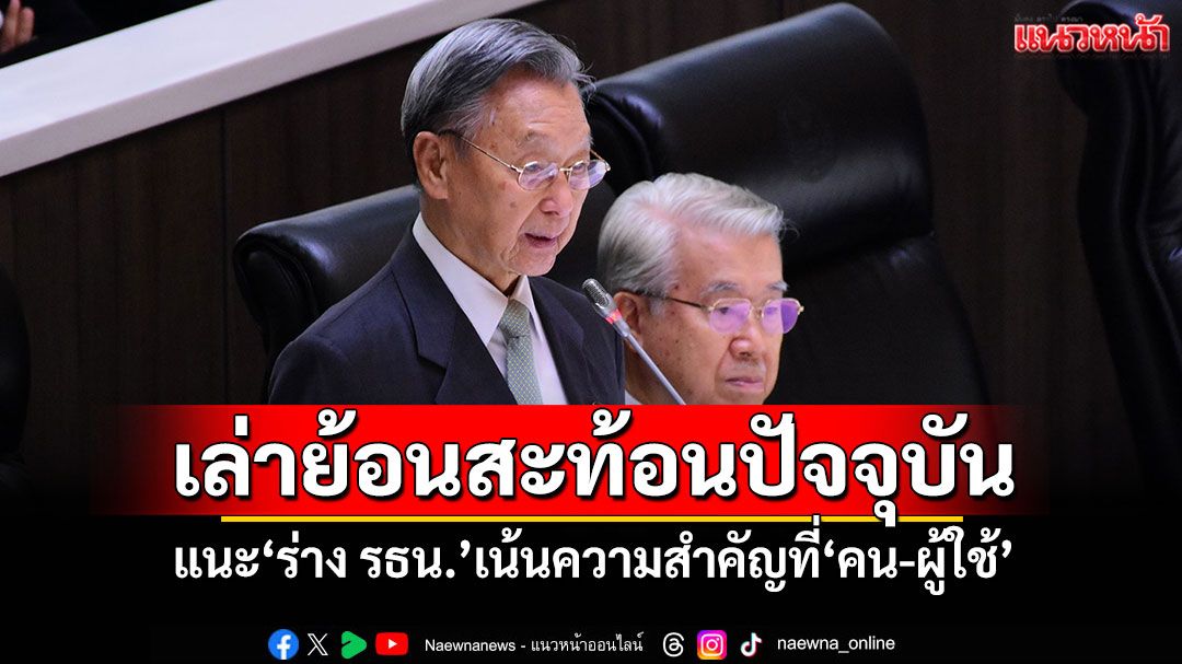 เล่าย้อนสะท้อนปัจจุบัน! ‘ชวน’แนะร่างรธน.ฉบับใหม่ ต้องเน้นความสำคัญไปที่‘คน-ผู้ใช้’