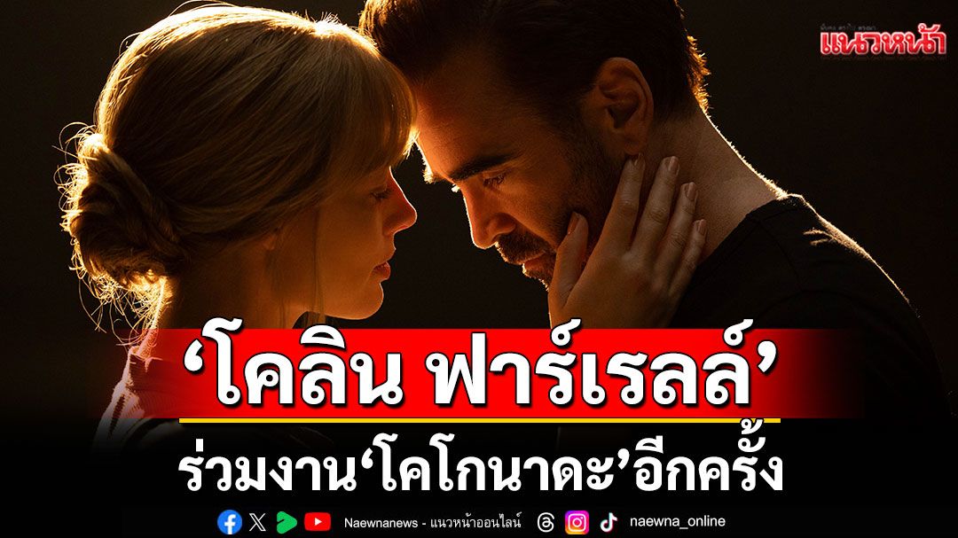 'โคลิน ฟาร์เรลล์'ร่วมงาน'โคโกนาดะ'อีกครั้งหลังโดนผกก. และ 'มาร์โกต์'ตกแค่ 1 ชั่วโมง