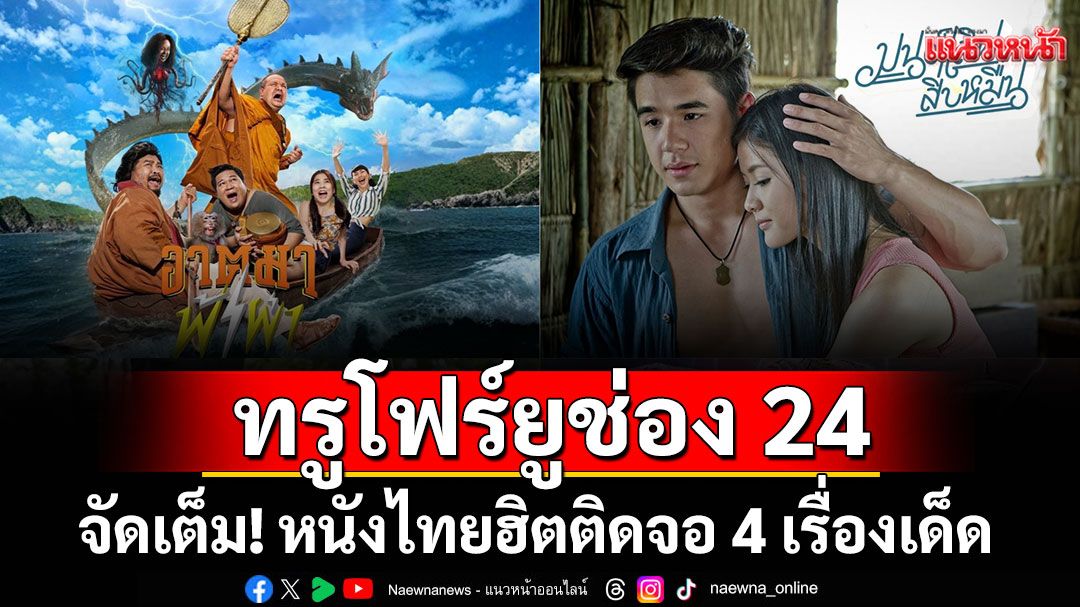 ทรูโฟร์ยู ช่อง 24 จัดเต็ม! หนังไทยฮิตติดจอ 4 เรื่องเด็ด ห้ามพลาด 19 ตุลาคมนี้