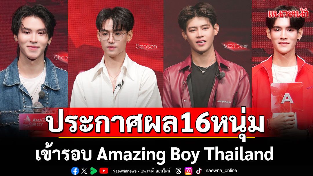 ประกาศผล 16 หนุ่มหล่อ เข้ารอบ Amazing Boy Thailand