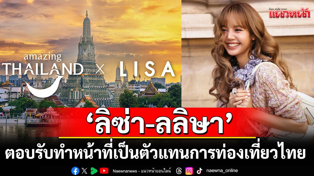 เที่ยวไทยเตรียมเปล่งประกาย! ททท. ปลื้ม'ลิซ่า'ตอบรับตำแหน่ง Amazing Thailand Ambassador