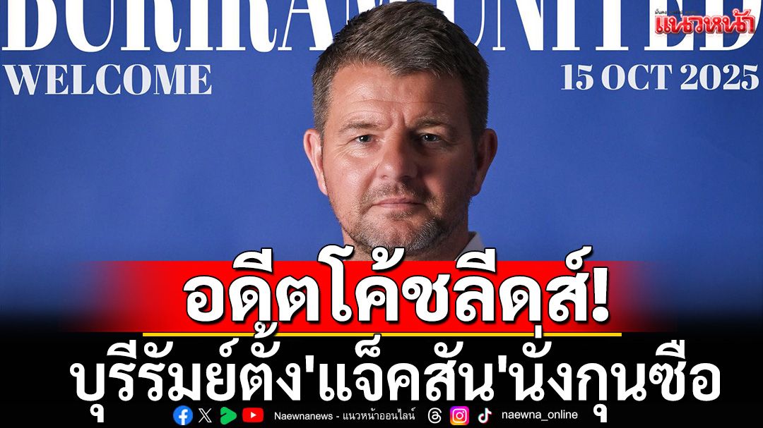 อดีตโค้ชลีดส์! บุรีรัมย์ตั้ง'แจ็คสัน'นั่งกุนซือ
