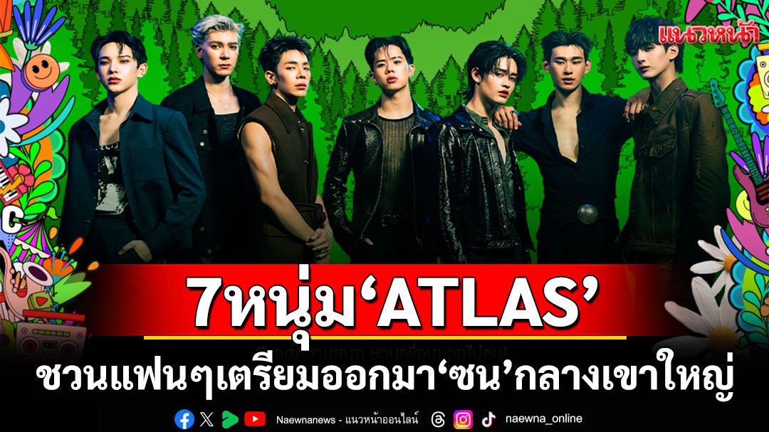 7 หนุ่ม'ATLAS'ชวนแฟนๆ เตรียมออกมา'ซน'กลางเขาใหญ่  ในงาน 'Movie on the Hill ครั้งที่ 6'