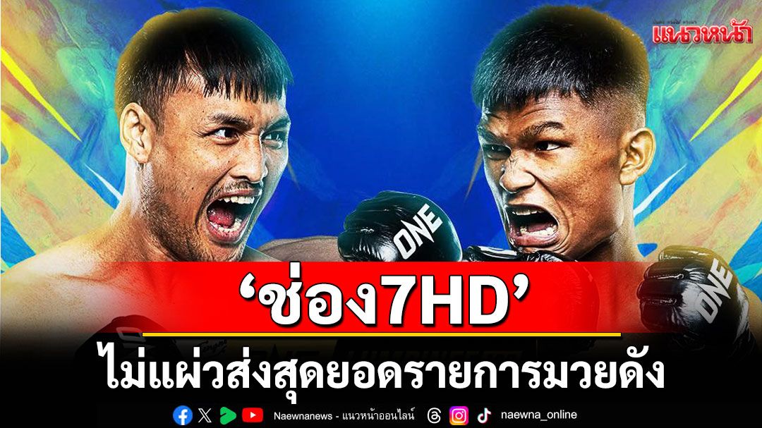 'ช่อง 7HD'ไม่แผ่วส่งสุดยอดรายการมวยดัง 'ONE ลุมพินี 129-มวยไทย 7 สี'