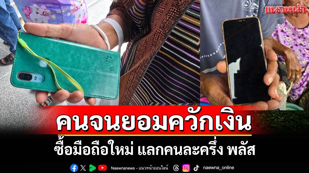 คนจนยอมควัก 5 พันซื้อมือถือ 2 เครื่องแลกสิทธิคนละครึ่งวอนรัฐแก้ปัญหาคนไม่มีสมาร์ทโฟน