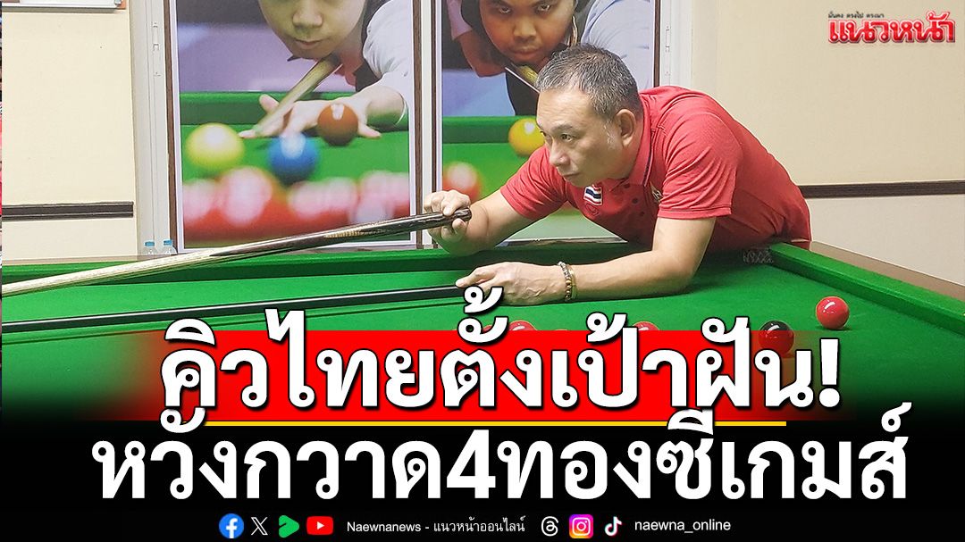 คิวไทยตั้งเป้าฝัน!หวังกวาด4ทองซีเกมส์