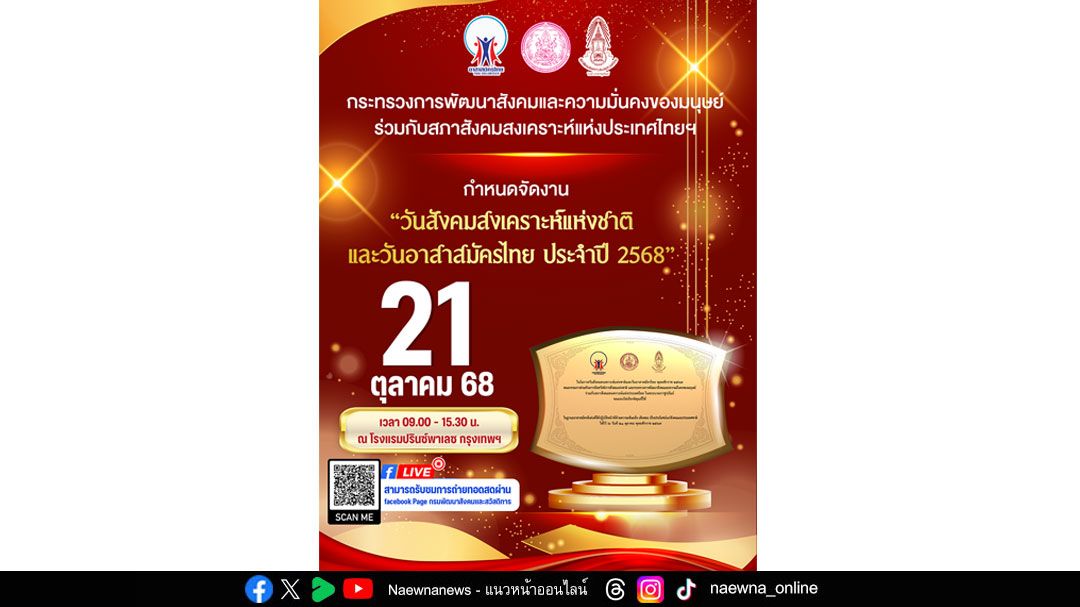 21 ตุลาคม วันสังคมสงเคราะห์แห่งชาติและวันอาสาสมัครไทย ปี’68