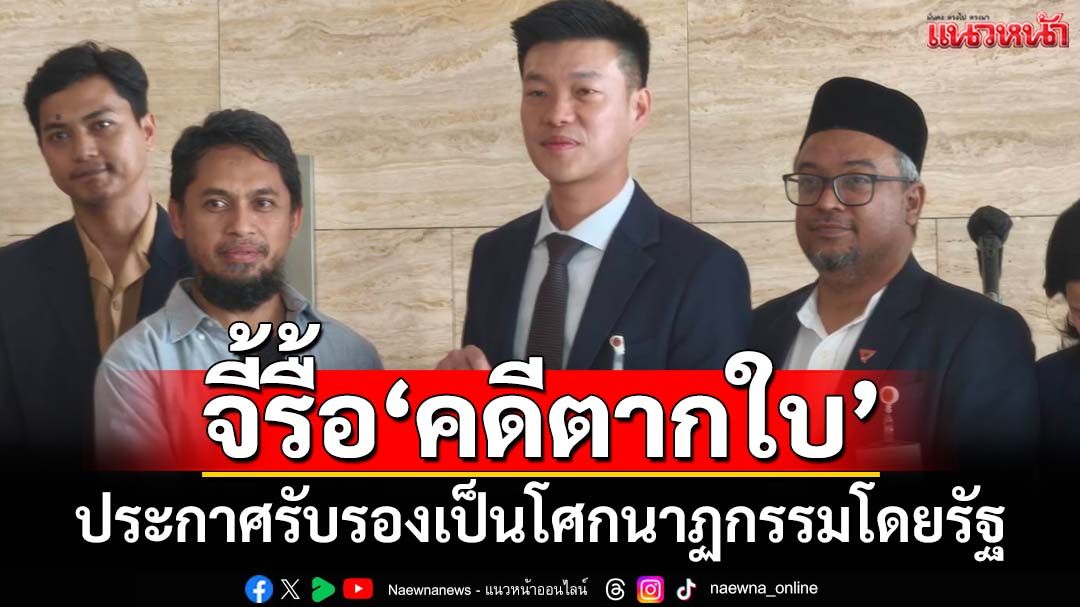ร้อง‘ผู้นำฝ่ายค้าน’ จี้‘รัฐบาล’สอบสวนใหม่-ประกาศรับรองปม‘ตากใบ’เป็นโศกนาฏกรรมโดยรัฐ