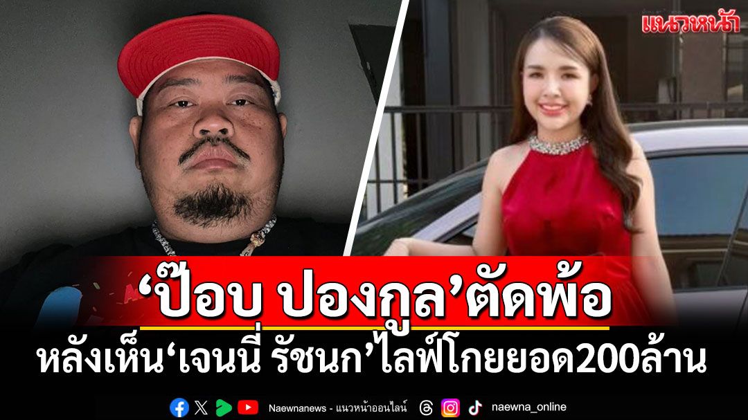 'ป๊อบ ปองกูล'โพสต์ตัดพ้อเบาๆ หลังเห็น'เจนนี่ รัชนก'ไลฟ์โกยยอด200ล้าน
