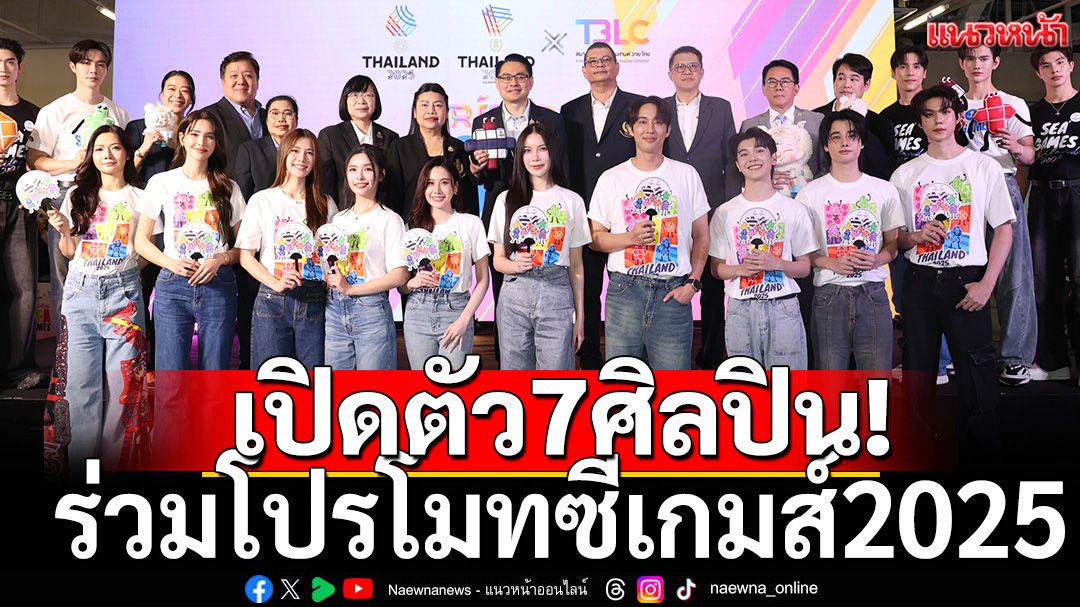 เปิดตัว7ศิลปิน ร่วมโปรโมทซีเกมส์2025