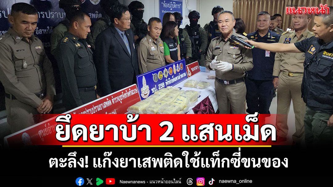 ศรีสะเกษยึดยาบ้าเกือบ 2 แสนเม็ด 197 ผู้ต้องหา พบแก๊งค้ายาเปลี่ยนวิธีใช้แท็กซี่ขนกระจายสินค้า
