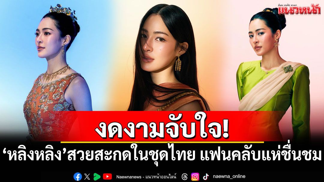 งดงามจับใจ! 'หลิงหลิง'สวยสะกดในชุดไทย แฟนคลับแห่ชื่นชม