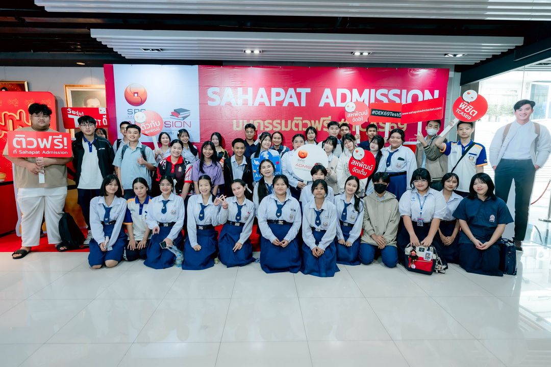 ​‘Sahapat Admission’ ปลุกพลัง #DEK69  สู่มหาวิทยาลัยในฝัน
