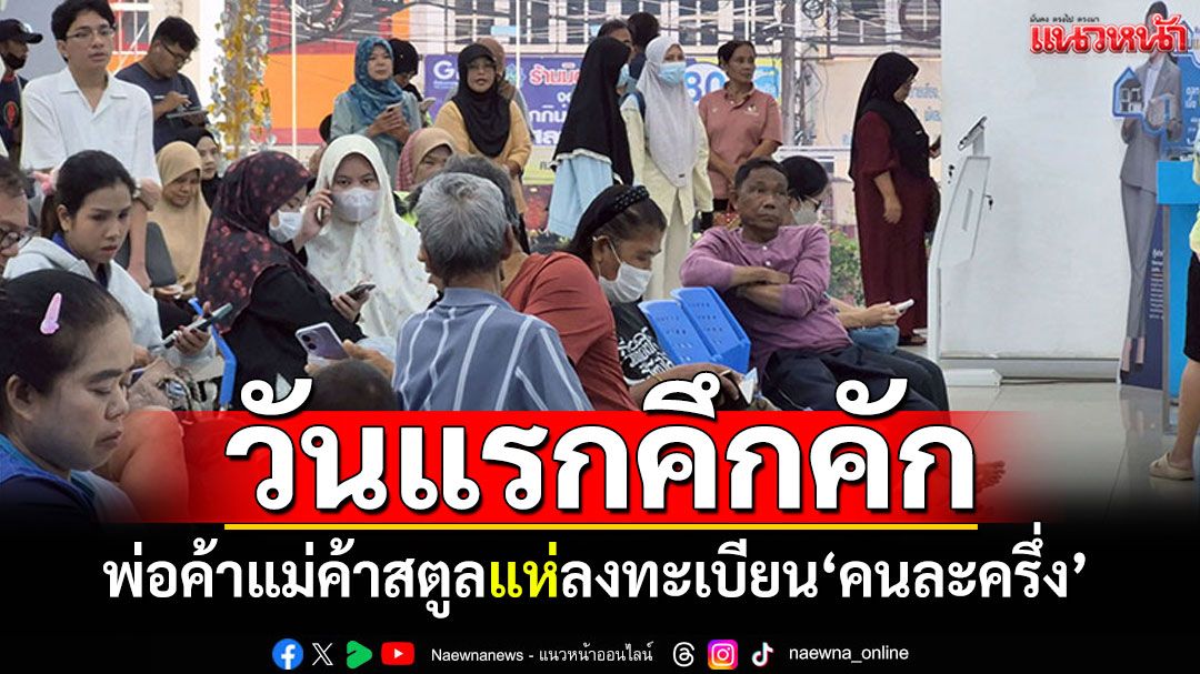 วันแรกคึกคัก! แม่ค้าสตูลแห่ลงทะเบียน'คนละครึ่ง'รอบใหม่ หวังกระตุ้นยอดขายปลายปี