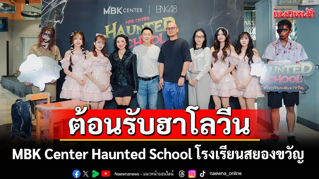 MBK Center X BNK48 เปิดตัว ประเดิมกิจกรรมแรกต้อนรับฮาโลวีน MBK Center Haunted School
