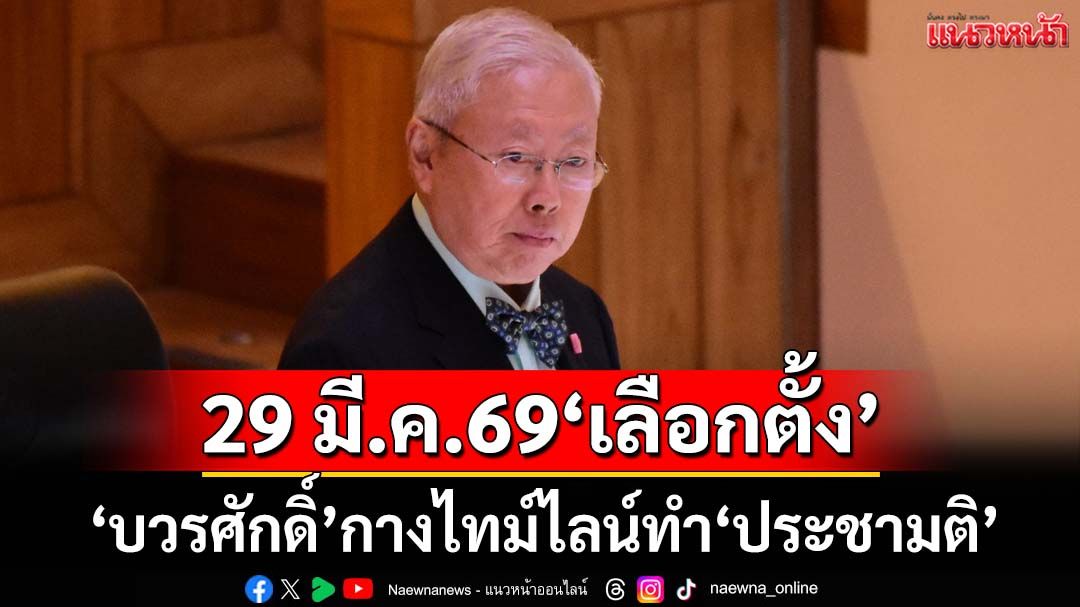 ‘บวรศักดิ์’กางไทม์ไลน์ทำ‘ประชามติ’รธน.ฉบับแก้ไขเพิ่มเติม 2 แนวทาง เผย 29 มี.ค.69‘เลือกตั้ง’
