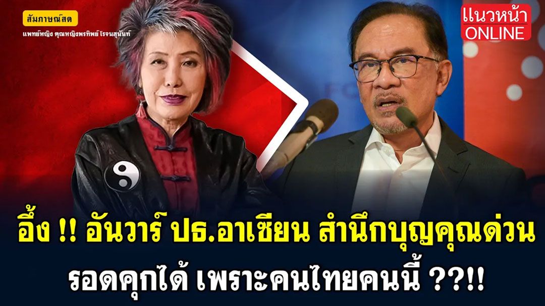 (คลิป) สีสันการเมืองแบบเด้งเด้ง : อึ้ง!! \'อันวาร์\' ปธ.อาเซียน สำนึกบุญคุณด่วน รอดคุกได้ เพราะคนไทยคนนี้!!