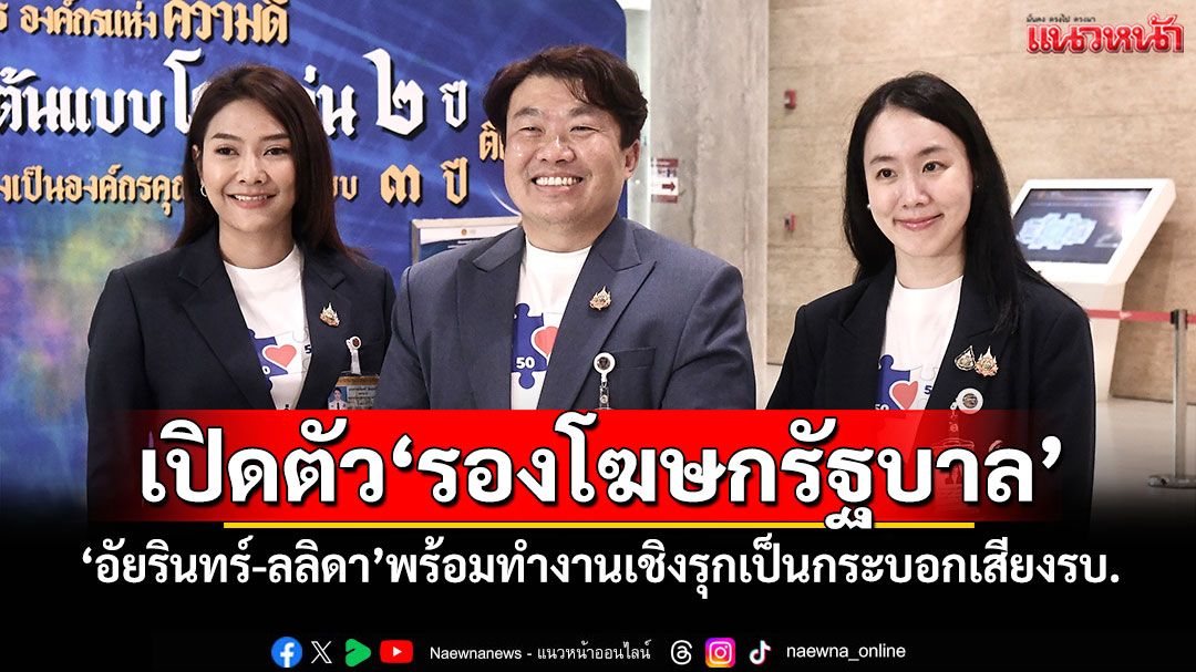 ‘สิริพงศ์’เปิดตัว‘รองโฆษกรัฐบาล’ ‘อัยรินทร์-ลลิดา’พร้อมทำงานเชิงรุกเป็นกระบอกเสียงรบ.