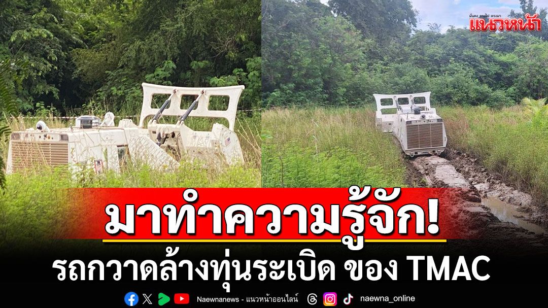 มาทำความรู้จัก! รถกวาดล้างทุ่นระเบิด ของศูนย์ปฏิบัติการทุ่นระเบิดแห่งชาติ