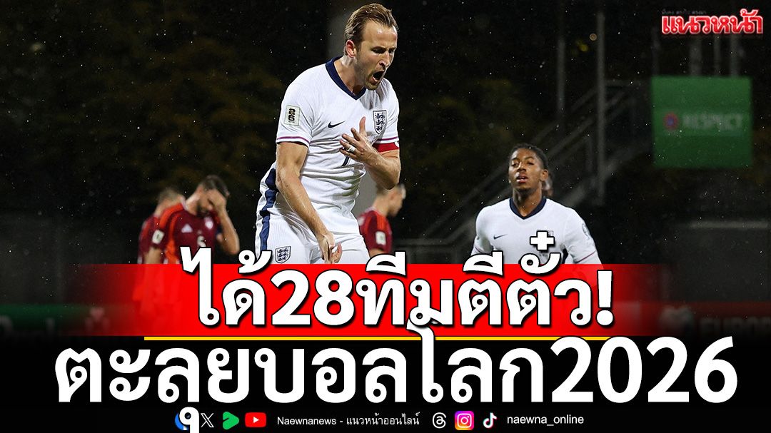 เช็คที่นี่!ได้28ทีมตีตั๋วตะลุยบอลโลก2026