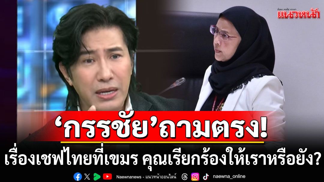 'กรรชัย' ถามตรง 'อังคณา'  เรื่องเชฟไทยที่เขมร คุณเรียกร้องให้เราหรือยัง