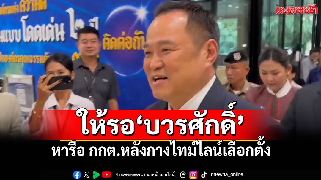 ‘นายกฯ’ให้รอ‘บวรศักดิ์’ หารือ กกต.หลังกางไทม์ไลน์เลือกตั้ง