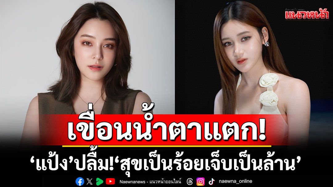 ‘แป้ง’ปลื้ม!!  ‘สุขเป็นร้อย เจ็บเป็นล้าน’  เวอร์ชั่นโคร์ฟเวอร์เจน Z เกือบทำเขื่อนน้ำตาแตก!