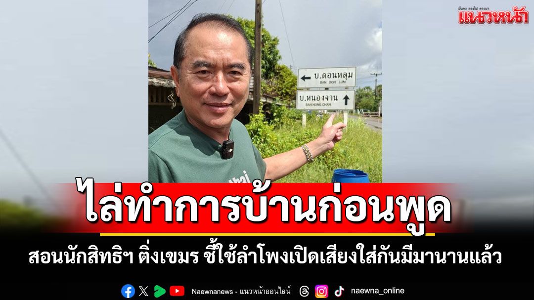 'หมอวรงค์'ไล่นักสิทธิฯ ติ่งเขมรไปทำการบ้าน ชี้ลำโพงเปิดเสียงใส่กันมีมานานแล้ว