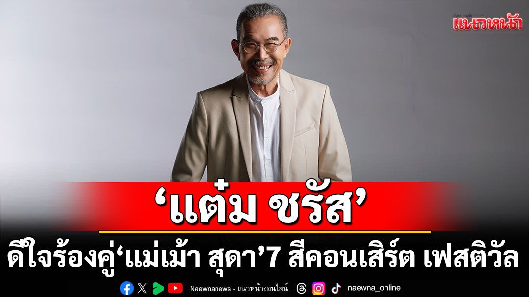 7 สีคอนเสิร์ต เฟสติวัล ‘แต๋ม ชรัส’ ดีใจร้องคู่ ‘แม่เม้า สุดา’