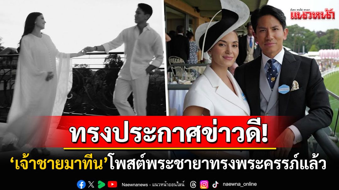 'เจ้าชายมาทีน แห่งบรูไน'ทรงประกาศข่าวดี พระชายาอนิชาทรงพระครรภ์แล้ว