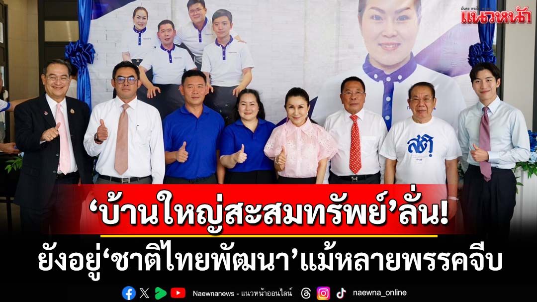 ‘กัญจนา’ร่วมทำบุญขึ้นบ้านใหม่นายกอบจ.นครปฐม ‘บ้านใหญ่สะสมทรัพย์’ลั่นยังอยู่‘ชทพ.’