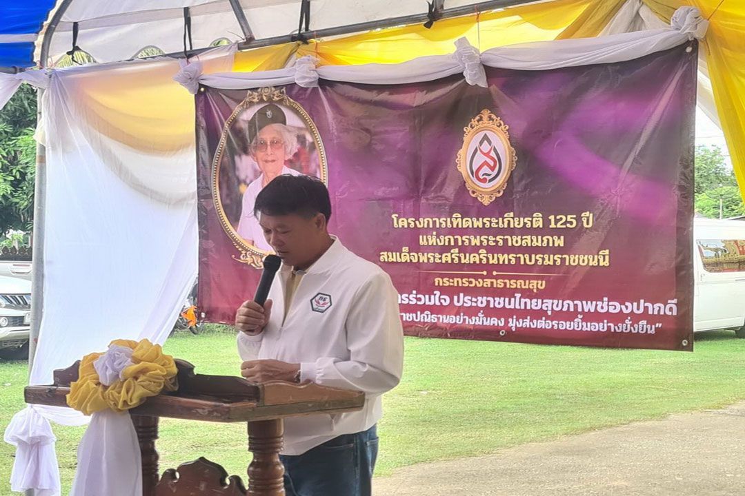 ‘เอกภาพ’ เป็นประธานเปิดโครงการเทิดพระเกียรติ 125 ปีแห่งการพระราชสมภพ สมเด็จพระศรีนครินทราบรมราชชนนี