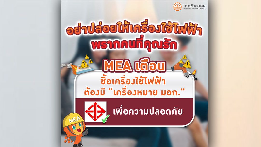 MEA เตือน! ซื้อเครื่องใช้ไฟฟ้า ต้องมี 'เครื่องหมาย มอก.' เพื่อความปลอดภัย