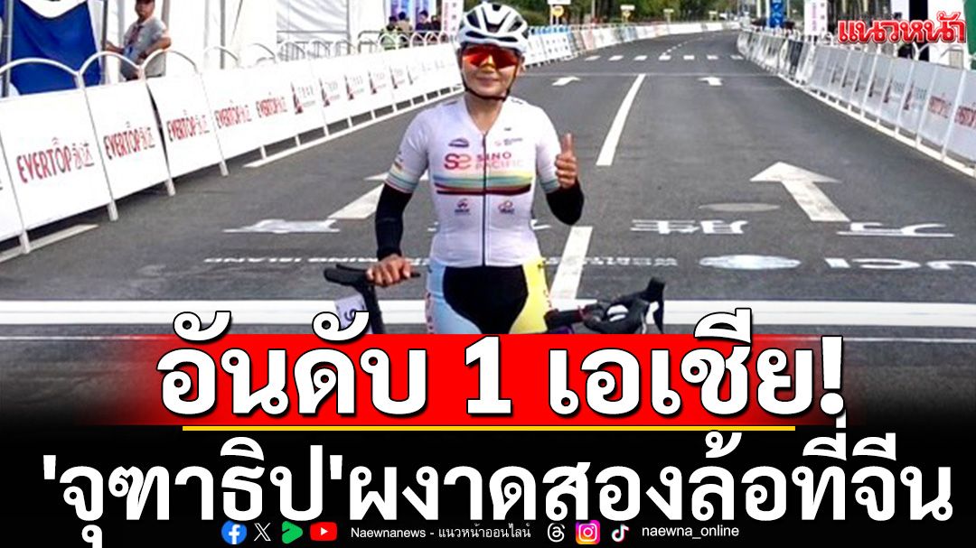 อันดับ 1 เอเชีย! 'จุฑาธิป'ผงาดสองล้อที่จีน
