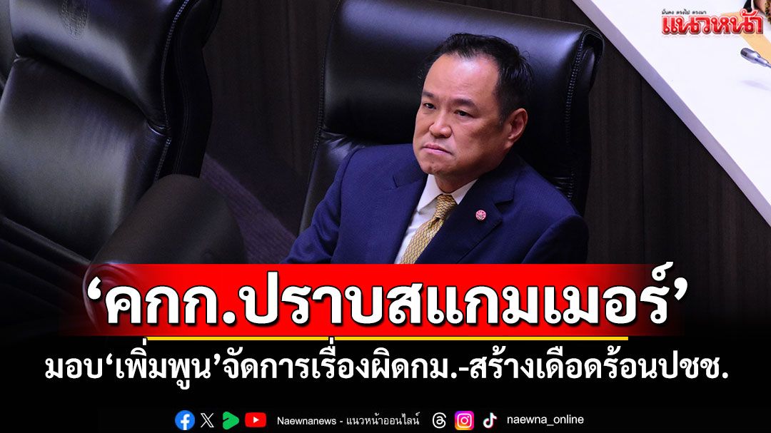 'นายกฯ'ชี้ตั้ง'คกก.ปราบสแกมเมอร์' มอบ'เพิ่มพูน'จัดการเรื่องผิดกม.-สร้างเดือดร้อนปชช.
