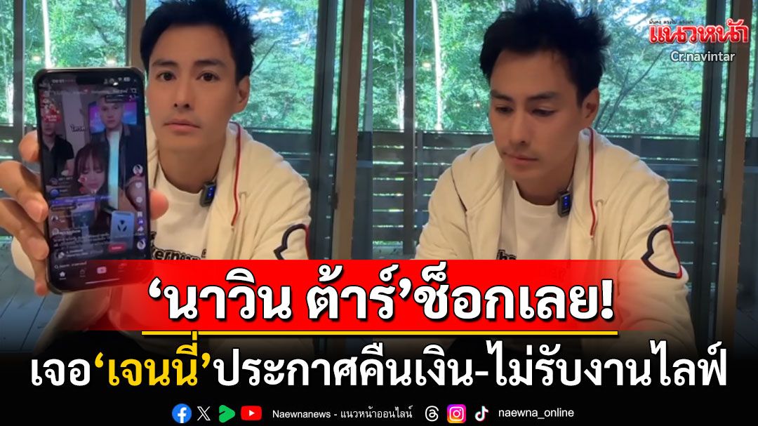 'นาวิน ต้าร์'ช็อกเลย! 'เจนนี่'ประกาศคืนเงินเอเจนซี่ โดนยกเลิกคิวไม่รับงานไลฟ์