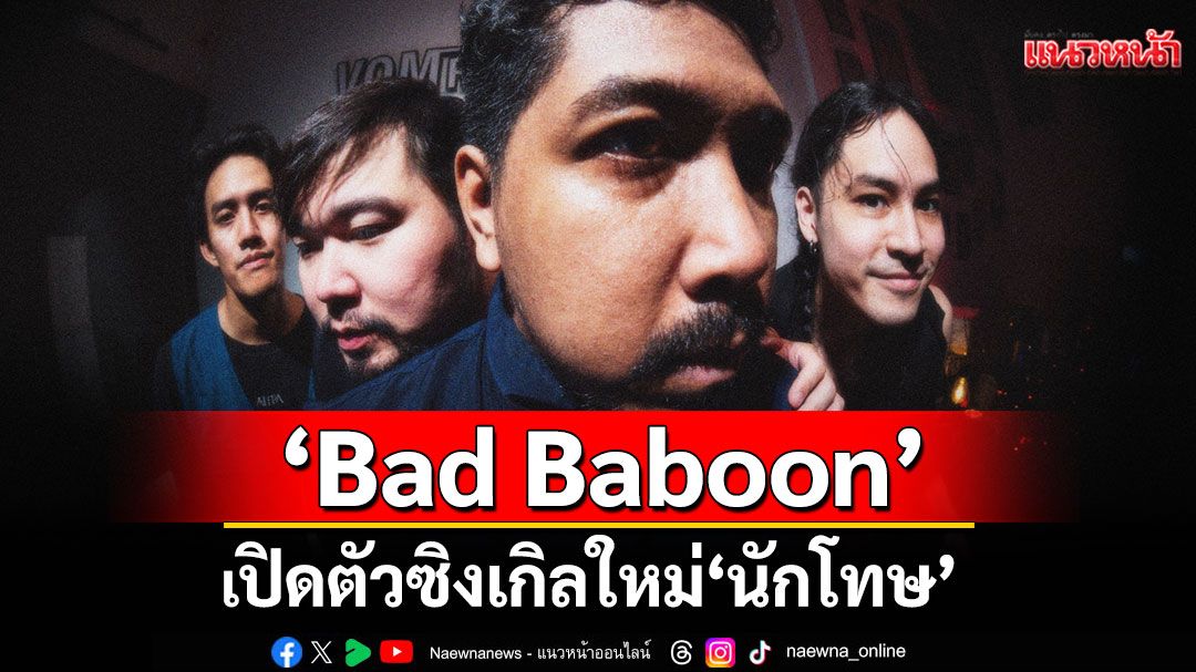 ‘Bad Baboon’ เปิดตัวซิงเกิลใหม่ 'นักโทษ'เพลงที่อยากชวนไปตอกหน้าพวกที่ชอบโทษแต่คนอื่น ไม่เคยโทษตัวเอง!