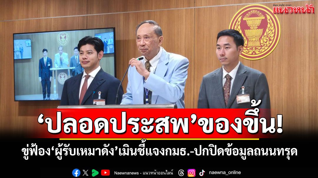 ​‘ปลอดประสพ’ของขึ้น! ขู่ฟ้อง‘ผู้รับเหมาดัง’เมินชี้แจงกมธ.-ปกปิดข้อมูลถนนทรุด