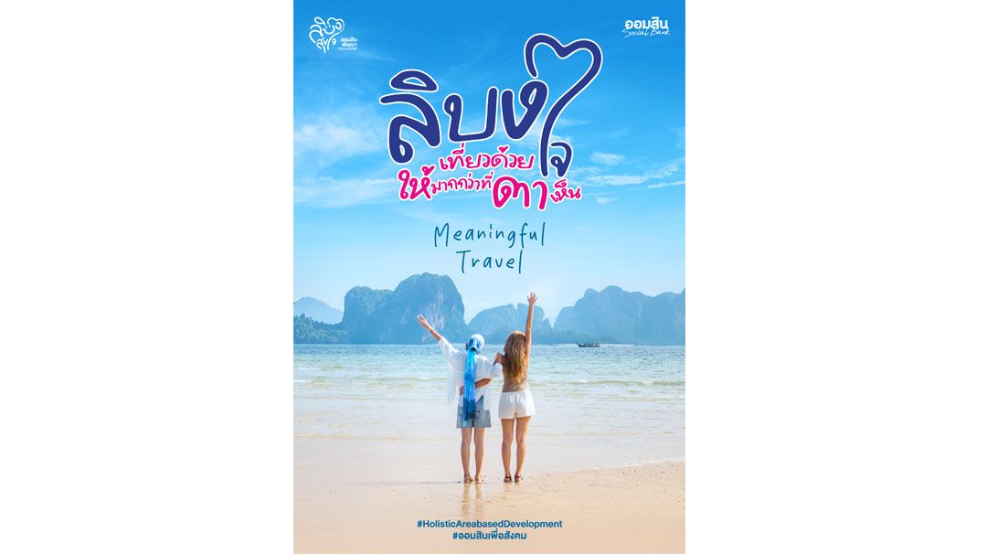ออมสิน ชู 'เกาะลิบง' ต้นแบบท่องเที่ยวเมืองรอง