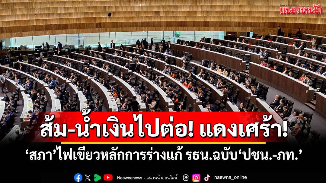 ‘สภา’ไฟเขียวหลักการร่างแก้ รธน.ฉบับ‘ปชน.-ภท.’ แต่ปัดตกร่างฯ‘เพื่อไทย’