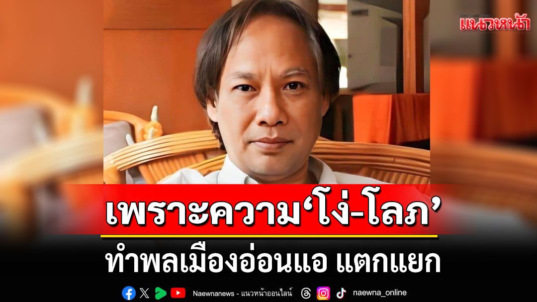 'นักเขียนซีไรท์' ซัด นักการเมืองทำพลเมืองอ่อนแอ แตกแยก เพื่ออำนาจและผลประโยชน์