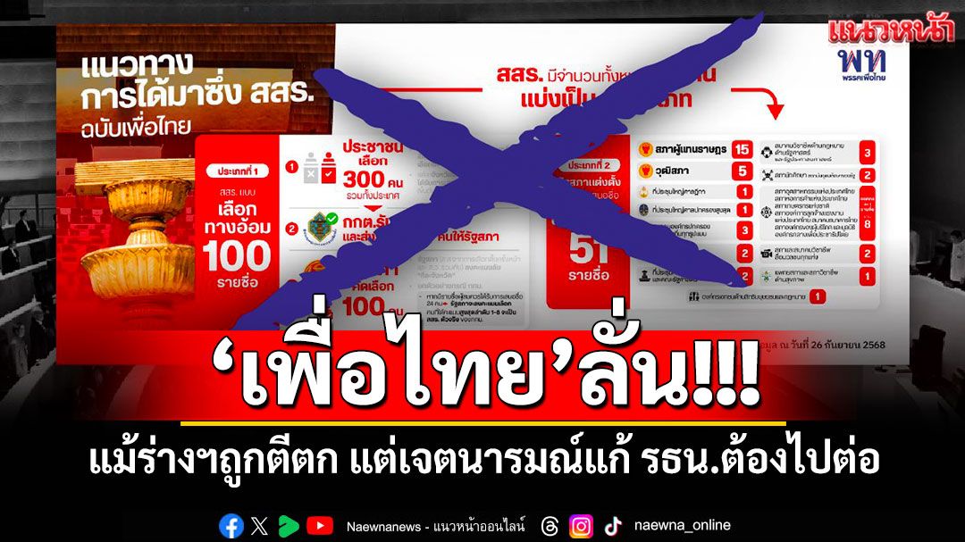 'เพื่อไทย'ลั่น! แม้ร่างฯถูกตีตก แต่เจตนารมณ์แก้ รธน.ต้องไปต่อ