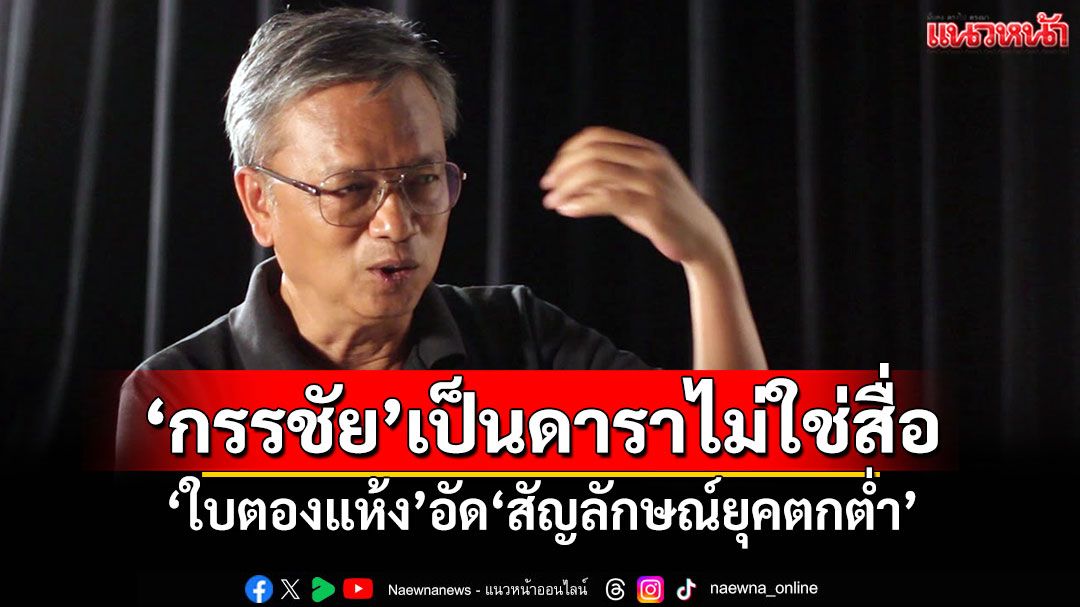 ‘กรรชัย’เป็นดาราไม่ใช่สื่อ ‘ใบตองแห้ง’อัด‘สัญลักษณ์ยุคตกต่ำ’