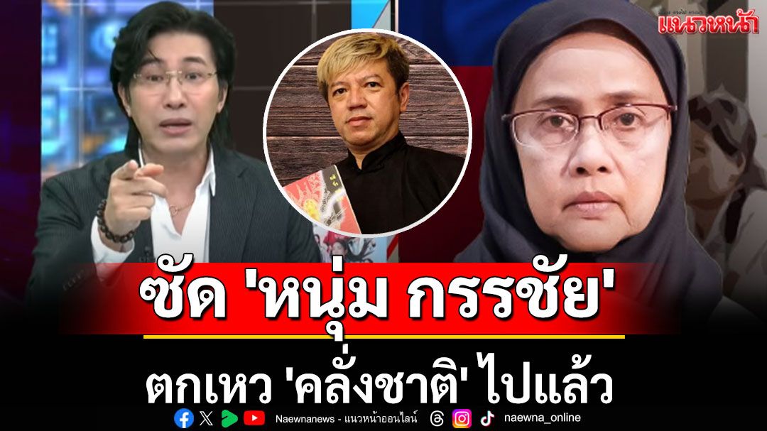 นักประวัติศาสตร์ฯ ซัด \'หนุ่ม กรรชัย\' ตกเหว \'คลั่งชาติ\' ไปแล้ว