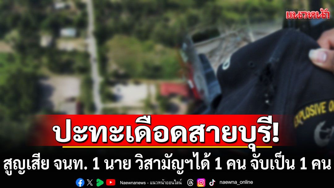 ด่วน! ปิดล้อมแหล่งกบดานโจรใต้ เกิดปะทะเดือด สูญเสีย จนท. 1 นาย วิสามัญฯได้ 1 คน จับเป็น 1 คน