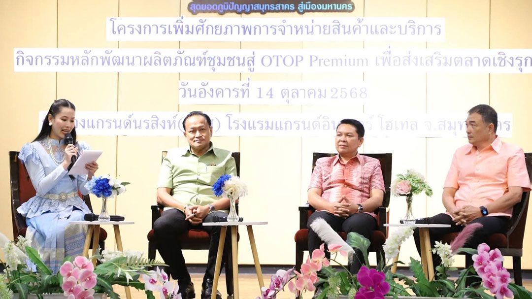 สกู๊ปพิเศษ : OTOP PREMIUM สุดยอดภูมิปัญญาสมุทรสาคร สู่เมืองมหานครในวันที่ 25-29 ตุลาคม 2568